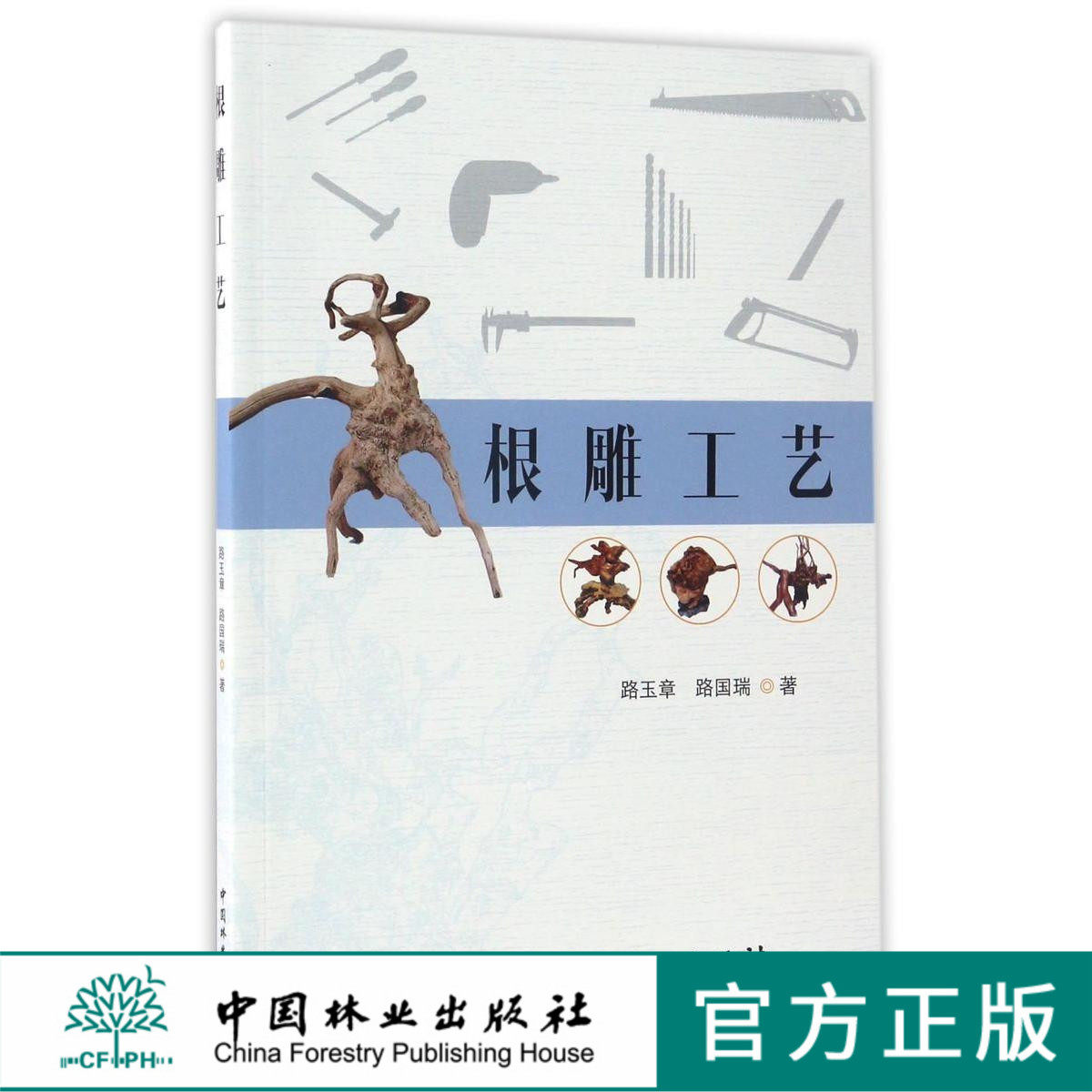 根雕工艺8840木雕 根雕艺术工艺技法中国林业出版社官方自营店正版畅销书