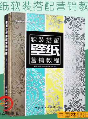 壁纸软装搭配营销教程 梁宵 Aision易配者软装学院壁纸色彩纹样色彩搭配 壁纸墙布基础知识与软装搭配设计书籍