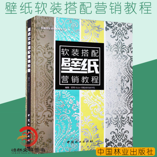 壁纸软装搭配营销教程 梁宵 Aision易配者软装学院壁纸色彩纹样色彩搭配 壁纸墙布基础知识与软装搭配设计书籍