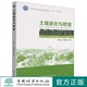 国家林业和草原局普通高等教育十三五规划教材 中国林业出版 1685 张建国 社 贾汉忠 土壤退化与修复