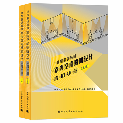 正版 建筑装饰装修室内空间照明设计应用手册（上下册）中国建筑装饰协会建筑电气分会组织编写 中国建筑工业出版社 9787112257355