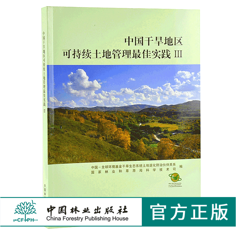 中国干旱地区可持续土地管理最佳实践 III 9787 中国林业出版社 正版畅销书