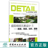 8500 1路面坡道台阶围墙 庭院细部元 素设计