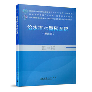 给水排水管网系统第四版第4版 建筑物与构筑物的构造 结构与构件设计 高等学校给排水科学与工程学科专业指导委员会规划推荐教材