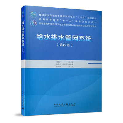 给水排水管网系统第四版第4版 建筑物与构筑物的构造 结构与构件设计 高等学校给排水科学与工程学科专业指导委员会规划推荐教材