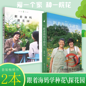 海妈园艺生活分享 种花心得 1923中国林业出版 跟着海妈探花园 社 跟着海妈学养花1921 海妈新书 书籍 跟着海妈学种花 花园访问套装