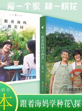 跟着海妈学种花 +跟着海妈探花园 海妈新书 海妈园艺生活分享 种花心得 花园访问套装书籍 跟着海妈学养花1921+1923中国林业出版社
