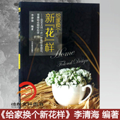 中国林业出版 李清海 软装 插花 家居 台湾 花艺设计 社正版 给家换个新花样 高雅 新花样8926