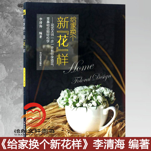 给家换个新花样李清海