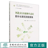 中国林业出版 2079 社 中国山水林田湖草生态产品监测评估及绿色核算系列丛书 河北太行山森林生态站野外长期观测数据集