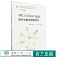 中国林业出版 2079 社 中国山水林田湖草生态产品监测评估及绿色核算系列丛书 河北太行山森林生态站野外长期观测数据集