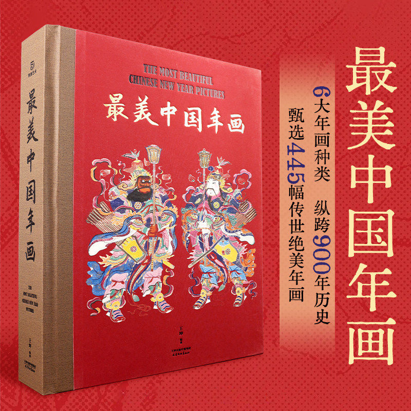最美中国年画 收藏级年画典集 中国民间美术及非遗专家收录6大主题 900年历史 甄选445幅传世年画 超大8开 民间艺术鉴赏收藏书籍
