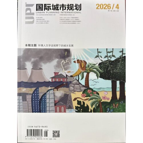正版现货国际城市规划杂志2026年