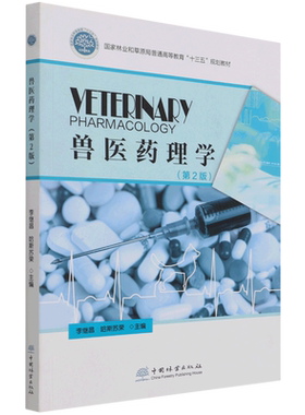兽医药理学 第2版 （国家林业和草原局普通高等教育十三五规划教材) 李继昌//哈斯苏荣|责编:高红岩//李树梅