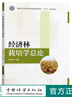 经济林栽培学总论中国林业出版社