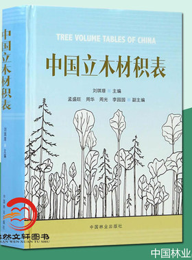 正版全新 中国立木材积表(精) 刘琪璟9787503889356 中国林业
