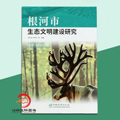 生态文明建设研究书籍 根河市生态文明建设研究 根河市生态规划生态治理技术根河生态文明建设管理生态文明森林管理书 新书上架