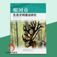 生态文明建设研究书籍 根河市生态文明建设研究 根河市生态规划生态治理技术根河生态文明建设管理生态文明森林管理书 新书上架