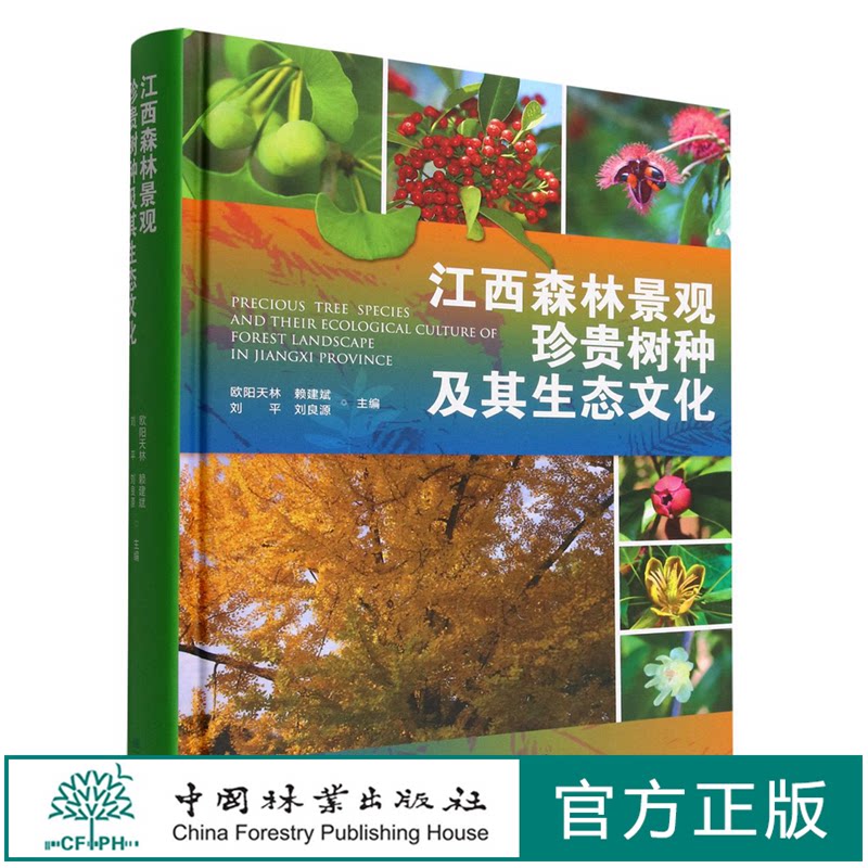 江西森林景观珍贵树种及其生态文化(精) 1388 欧阳天林//赖建斌//刘平//刘良源 中国林业出版社