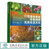 欧阳天林 赖建斌 刘平 江西森林景观珍贵树种及其生态文化 中国林业出版 1388 刘良源 社 精