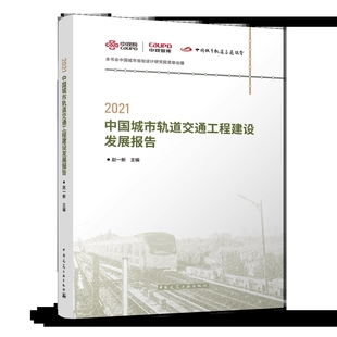 城市轨道交通建筑专业从业人员参考文献书籍正版 概述政策标准建设情况问题建议进展动向 2021中国城市轨道交通工程建设发展报告