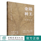中国林业出版 金陵树王 沈永宝 1724 社 上