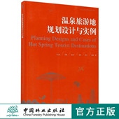 温泉旅游地规划设计与实例 8956 启发温泉研究系列丛书