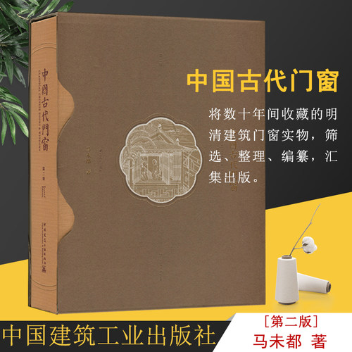 新版 中国古代门窗（第二版） 马未都说栏杆和室内隔扇罩屏 建筑及园林艺术营造门窗工艺文化美学收藏及研究传承手艺实例