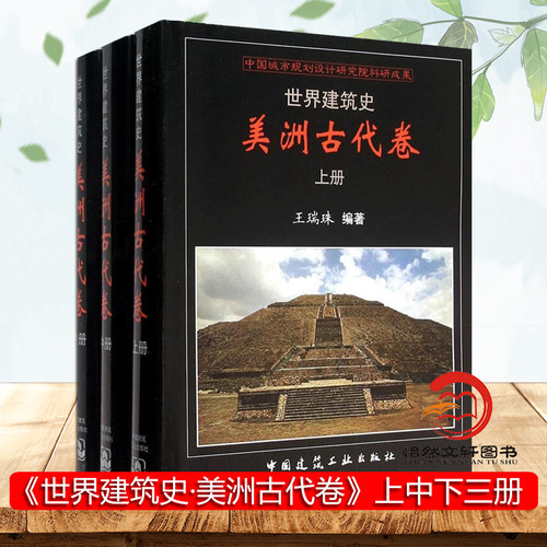 世界建筑史美洲古代卷