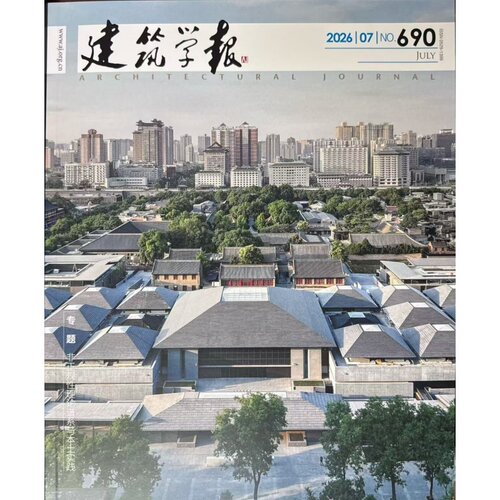 建筑学报杂志（单期）2026年7期