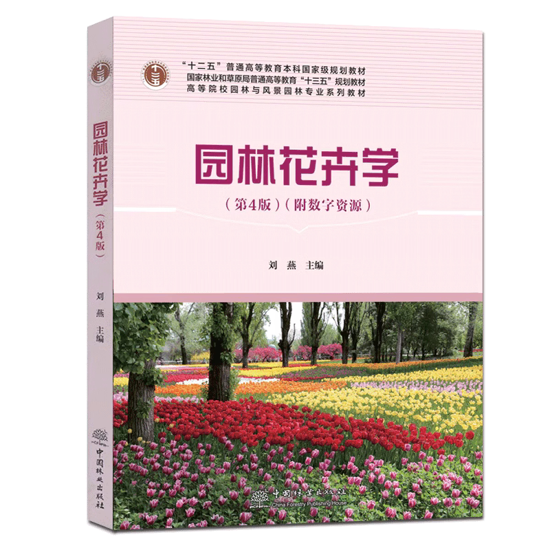 新版园林花卉学 第4版 附数字资源 刘燕 国家林业局普通高等教育十三五规划教材 高等院校园林与风景园林专业 第四版