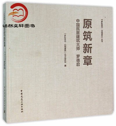 "多彩贵州·山地建筑"丛书 原筑新章 中国民居建筑大师 罗德启