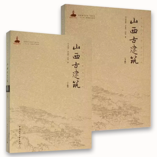 山西古建筑 上下册 室内设计书籍入门自学土木工程设计 中国建筑工业 建筑材料鲁班书毕业作品设计b专业技术人员继续教育书籍