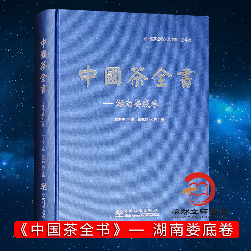 中国茶全书·湖南娄底卷（精） 1303娄底市茶业协会、袁若宁、陈建明中国林业出版社