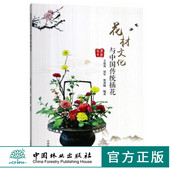 贾军 张贵敏 花艺 花材文化与中国传统插花 编著 王莲英 中国林业出版 中国传统插花常用名花花材插花实例 9726 社 畅销书