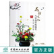 花艺 畅销书 王莲英 社 中国林业出版 中国传统插花常用名花花材插花实例 编著 张贵敏 贾军 9726 花材文化与中国传统插花