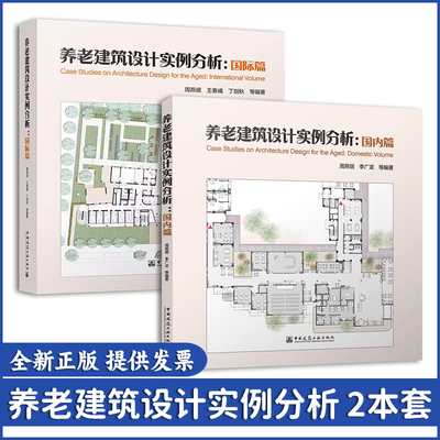 周燕珉老师新作 养老建筑设计实例分析 国内篇 国际篇 周燕珉 李广龙 王春彧 丁剑秋 等编著 中国建筑工业出版社