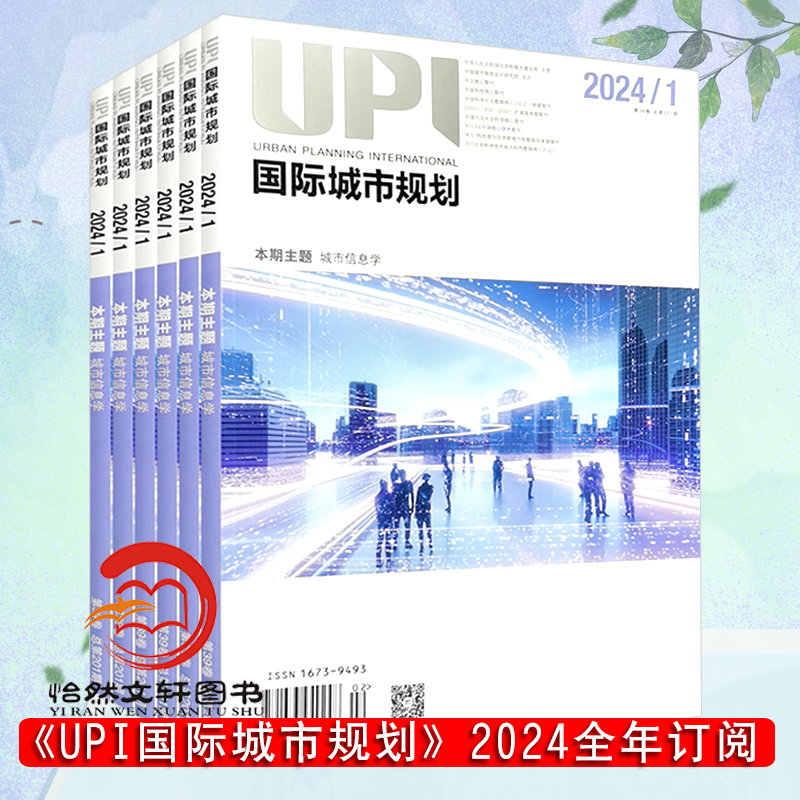 UPI国际城市规划杂志2024全年6期全年订阅  杂志订阅   建筑规划期刊 全球城市与规划的学术刊物