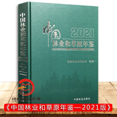 中国林业出版 编纂 社 国家林业和草原局 2021中国林业和草原年鉴