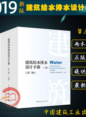 现货速发 建筑给水排水设计手册 第三版(上下册)2本套装 给排水设计手册 建设设计 第3版 中国建筑工业出版出