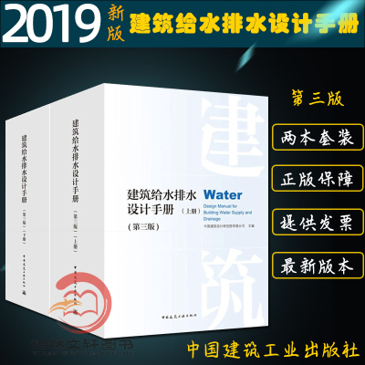 现货速发 建筑给水排水设计手册 第三版(上下册)2本套装 给排水设计手册 建设设计 第3版 中国建筑工业出版出