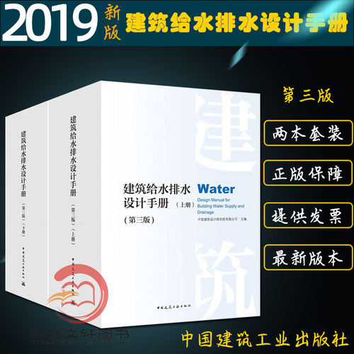 现货速发 2019新版 建筑给水排水设计手册 第三版(上下册)2本套装 给排水设计手册 建设设计 第3版 中国建筑工业出版出