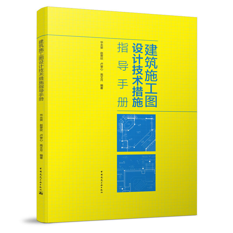 正版包邮 建筑施工图设计技术措施指导手册 华夫荣 赵霁欣 本书为施工图设计中重要技术措施 面向建筑设计施工的专业人员 建筑工业