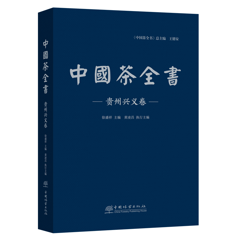 中国茶全书(贵州兴义卷)(精)  徐盛祥|责编:李顺//陈慧//马吉萍 1252 中国林业出版社