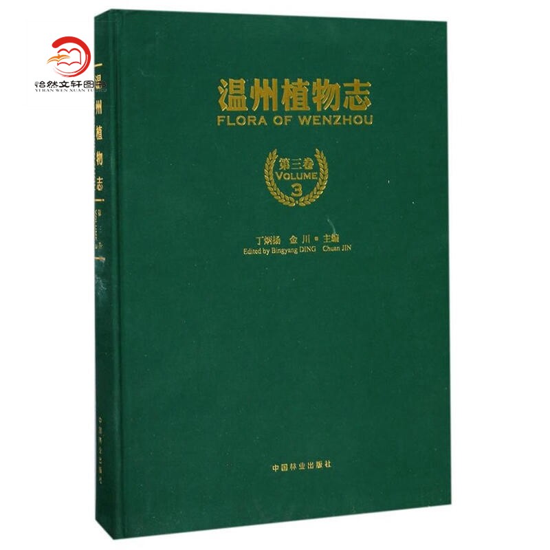 温州植物志 第3卷   农林 生物 医药 环境 生态 植物爱好者学习资料 工中国林业出版社