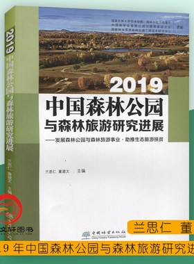 2019中国森林公园与森林旅游研究进展--发展森林公园与森林旅游事业助推生态旅游扶贫