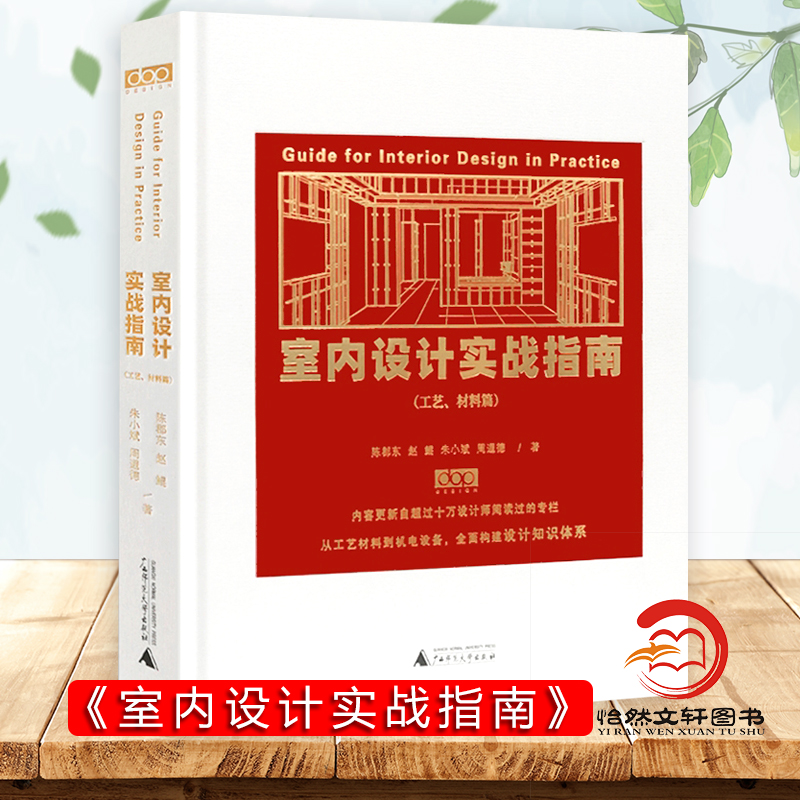 室内设计实战指南 工艺材料篇 图文解析装修材料与工艺 dop设计得到出品 节点构造施工室内装修深化设计书籍
