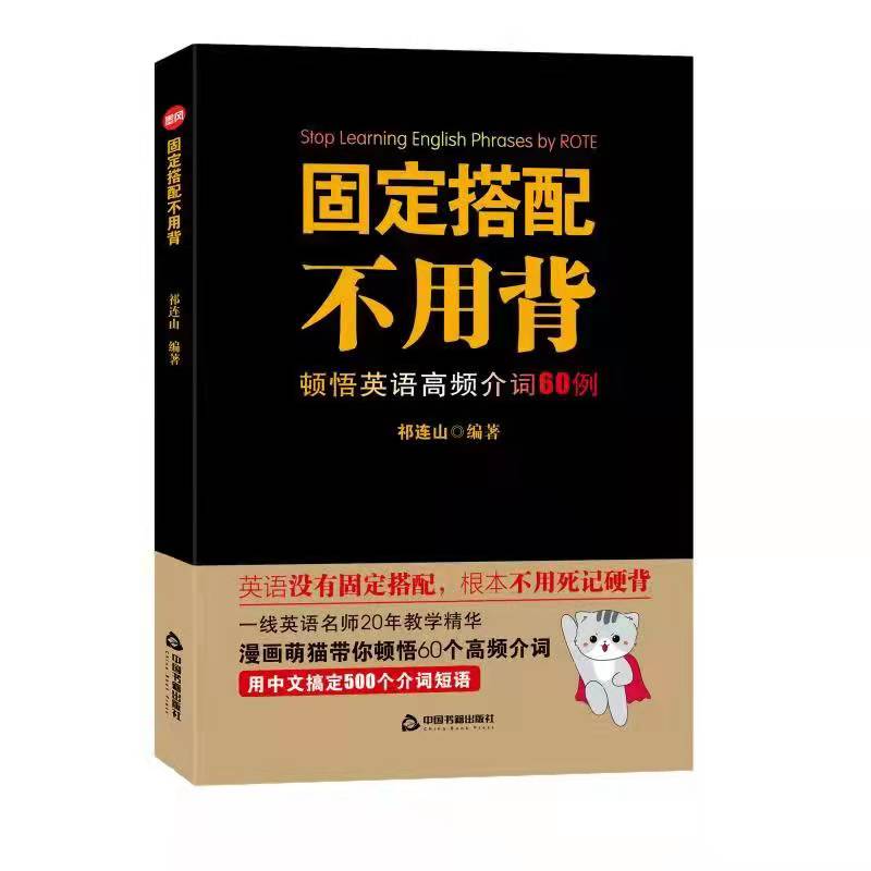 固定搭配不用背顿悟英语高频介词60例祁连山英语词汇背单词神器会中文就会说英语初高中英语单词书词根词缀词典记忆大全思维导图