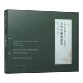 廖慧农 王贵祥 刘畅主编 正版 社 中国古建筑测绘大系·宗教建筑 中国建筑工业出版 9787112234363 五台山佛教建筑