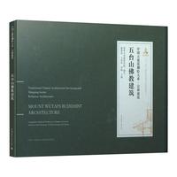 五臺(tái)山佛教建筑古建筑測(cè)繪大系